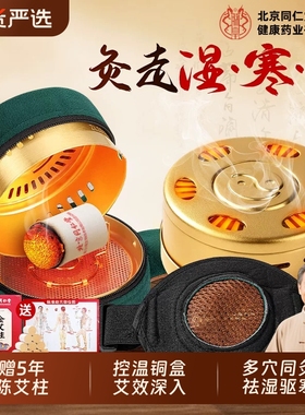 北京同仁堂艾灸盒随身灸家用艾灸柱器具大全无烟热敷包罐腹部肚子