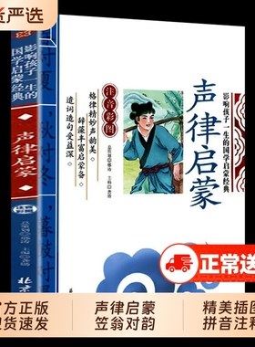 声律启蒙与笠翁对韵正版注音版一年级二三年级上册彩图大字带拼音的国学启蒙经典诵读儿童书籍小学老师推荐增广贤文论语声韵国货