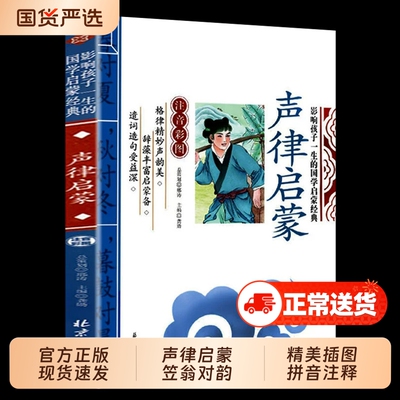声律启蒙与笠翁对韵正版注音版一年级二三年级上册彩图大字带拼音的国学启蒙经典诵读儿童书籍小学老师推荐增广贤文论语声韵让孩子