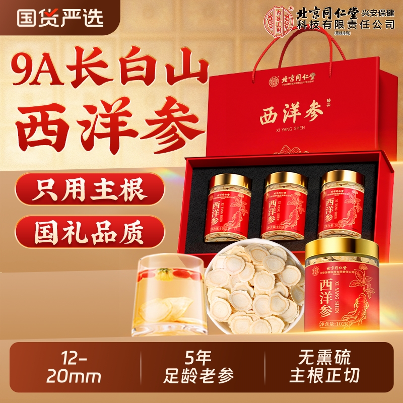 北京同仁堂西洋参片人参皂苷长白山滋补品礼盒礼物306g送礼送长辈