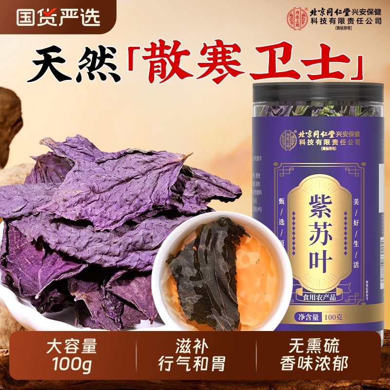 北京同仁堂紫苏叶干中草药材新鲜食用紫苏泡水喝官方旗舰店小叶茶