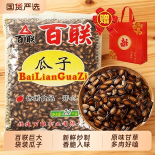 福建特产百联瓜子甘草西瓜子年货坚果炒货2200g袋原味甘草味袋装