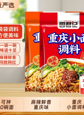 周君记重庆小面麻辣酱调料包30gx10袋凉拌面川渝麻辣小面酱料面条