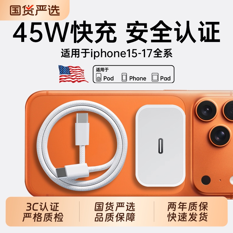 【国家3C认证】45W快充适用苹果iPhone17充电器头15/14/13/12ProMax手机PD原装数据线16插头iPad一套装正品