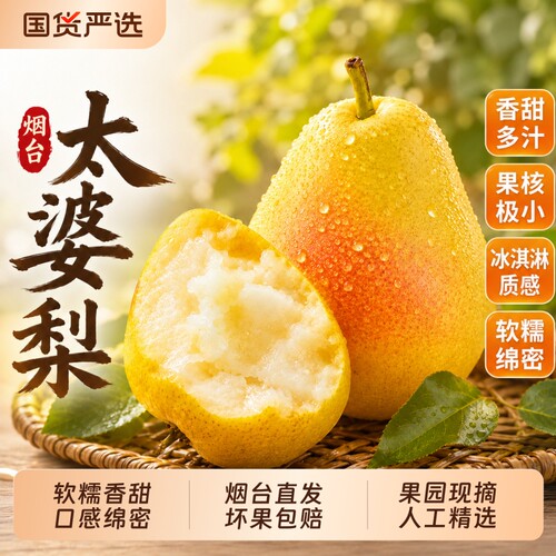 正宗烟台太婆梨山东新鲜水果