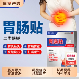 万太医胃肠贴胃痛胃胀不消化腹痛腹胀便秘屁多宿便堆积调理健睥贴