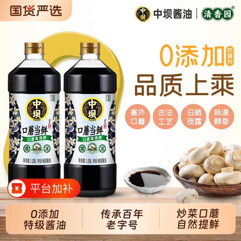 中坝酱油口蘑当鲜零添加酿造1.08L*2特级老抽减盐料酒家用古法