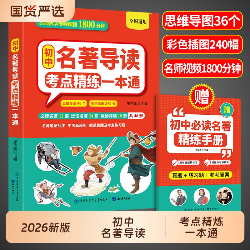 初中名著导读考点精练一本通图片
