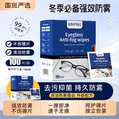 眼镜防雾湿巾清洁湿巾防雾眼镜布