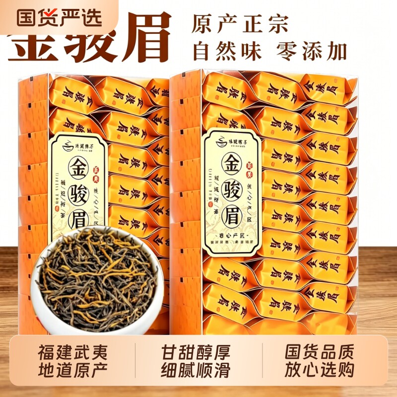 金骏眉红茶武夷桐木关正品新茶浓香型功夫茶叶自饮送礼独立小包装
