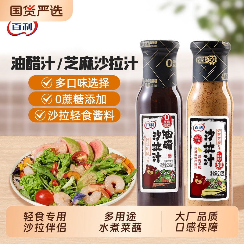 百利油醋汁0脂肪蔬菜沙拉酱轻食水煮菜蘸料奇亚籽焙煎芝麻沙拉汁