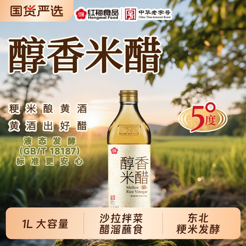 红梅醇香米醋1L*2瓶 东北粳米酿造5&deg;食醋凉拌沙拉糖醋鱼蘸食炒菜