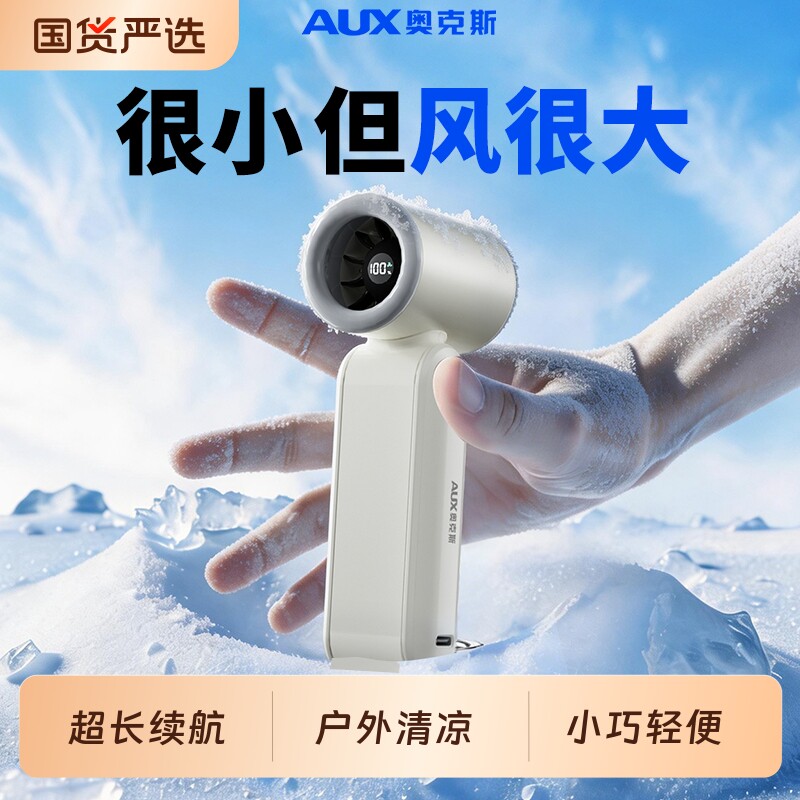 奥克斯强力制冷手持小风扇桌面挂脖静音充电学生迷你随身户外冰敷降温神器usb小型风扇2026新款长续航夏日
