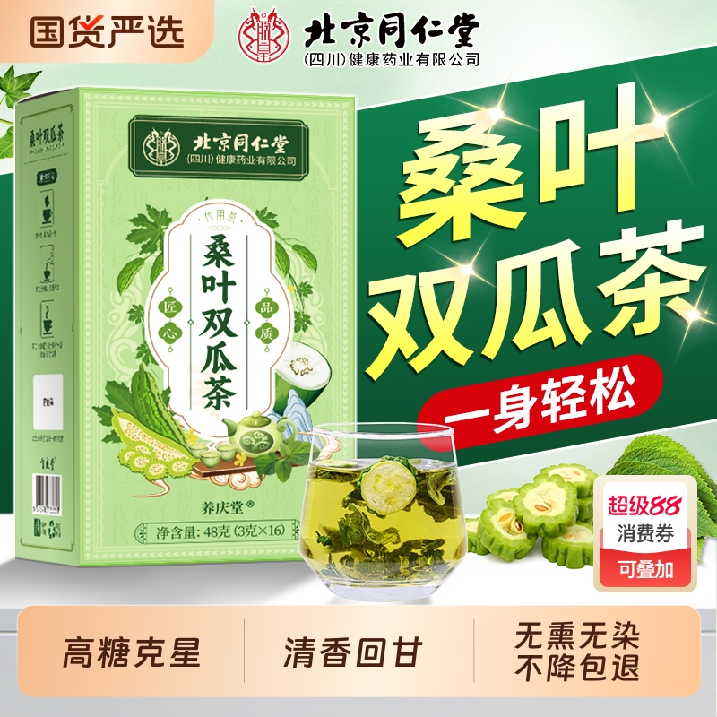 同仁堂桑叶双瓜茶降新鲜苦瓜冬瓜茶霜后糖煮降泡茶包养生正品三高