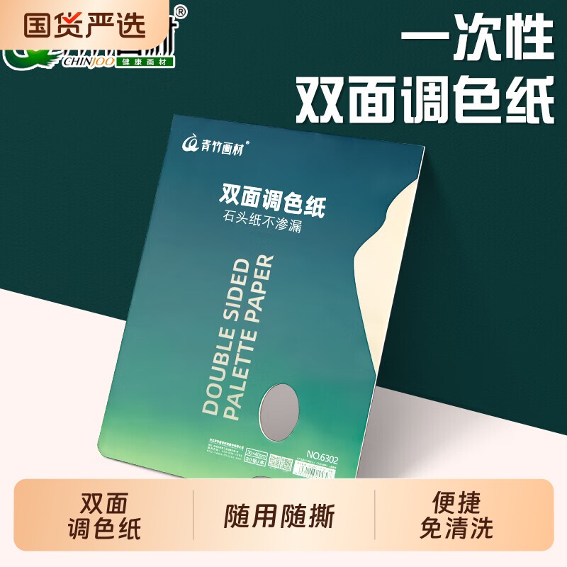 青竹调色纸美术生专用水粉水彩丙烯油画一次性可撕纸质双面30页便携试色纸大号学生用调色流光画材颜料