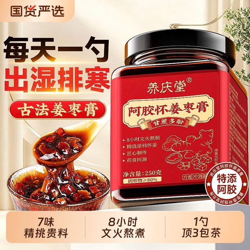 三伏推荐】怀姜枣膏驱湿寒消水肿图片