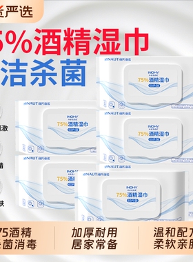 海氏海诺75度酒精湿巾消毒家用大包清洁杀菌加大加厚尺寸便携湿巾