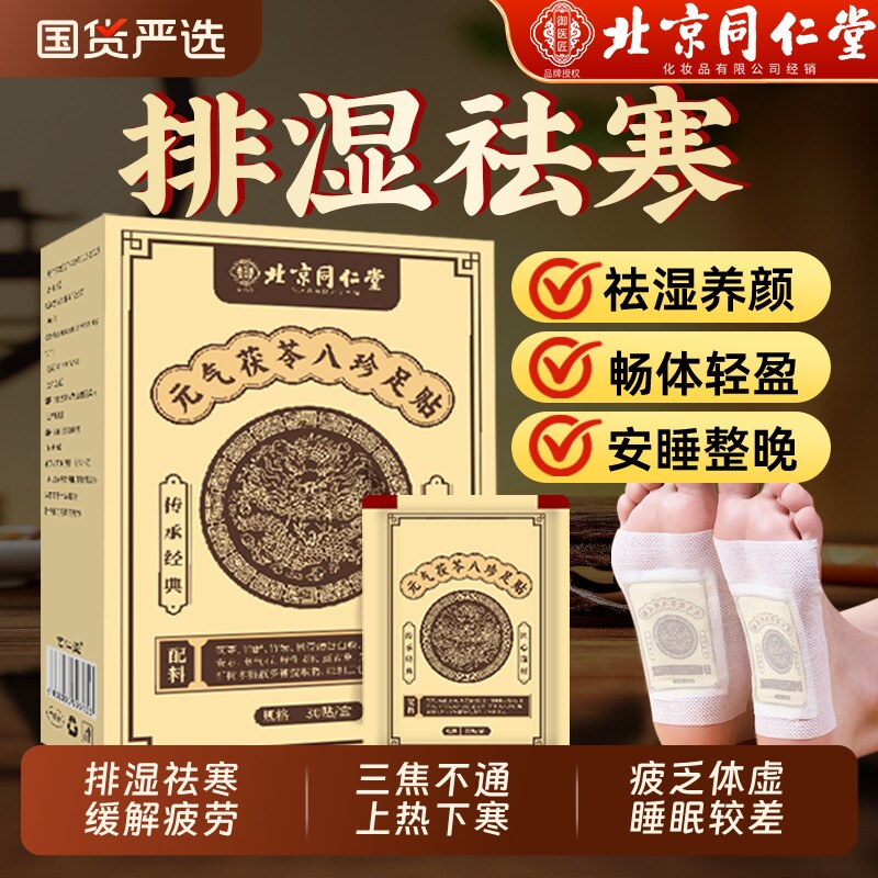 北京同仁堂元气茯苓八珍足贴老北京艾草足贴去湿气排毒排体内湿寒