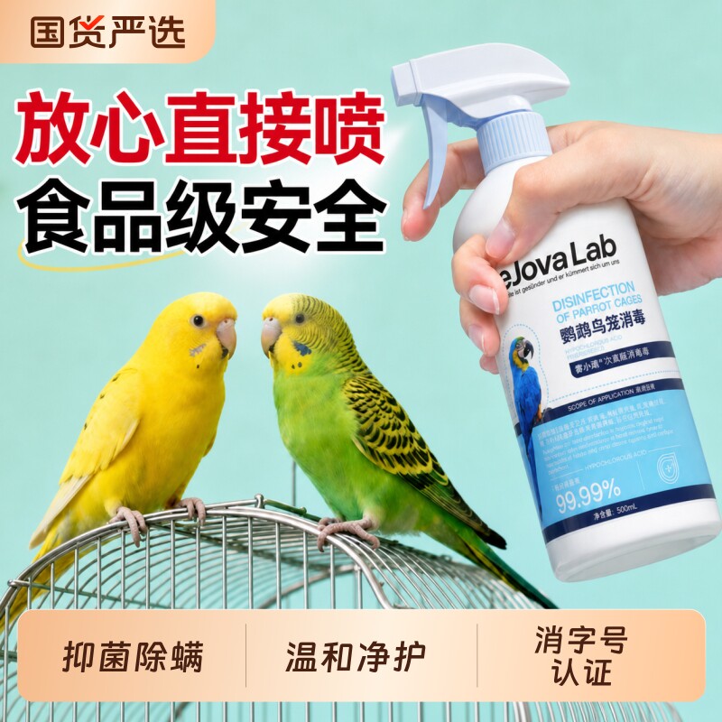 鹦鹉消毒液专用品鸟类笼子杀菌喷雾体外虎皮牡丹鹦鹉驱虫次氯酸