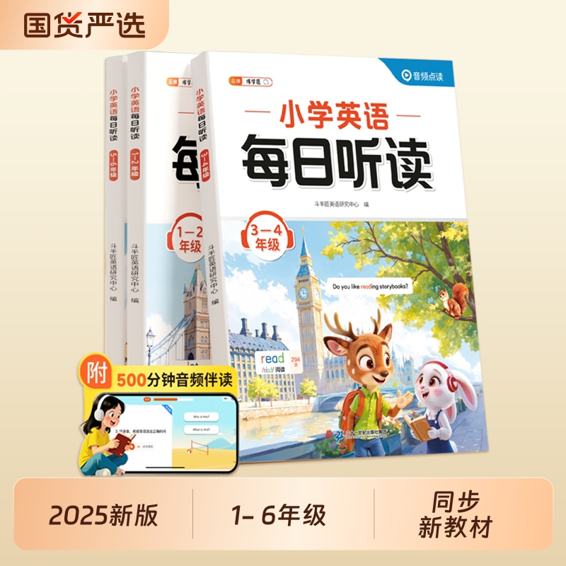 斗半匠小学英语每日听读1-6年级