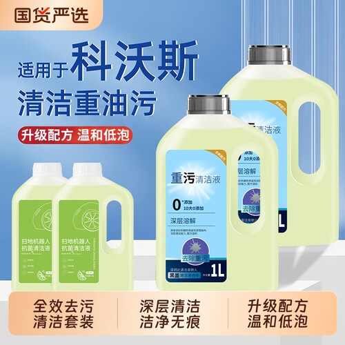 适配科沃斯扫地机器人重污清洁液