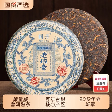 闽丹限量版老班章普洱熟茶2012年普洱茶饼云南古树七子饼单饼357g
