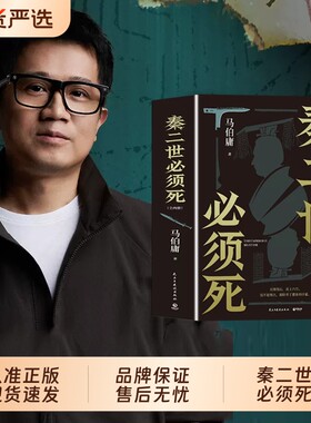 秦二世必须死马伯庸新书小说官方正版2026年全新长篇历史传奇长安的荔枝太白金星有点烦桃花源没事博集天卷文学