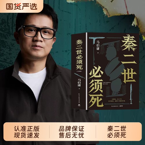 秦二世必须死马伯庸新书小说官方正版2026年全新长篇历史传奇长安的荔枝太白金星有点烦桃花源没事博集天卷文学