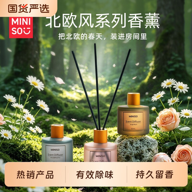 MINISO名创优品北欧风无火香薰家用室内持久卧室好物香氛