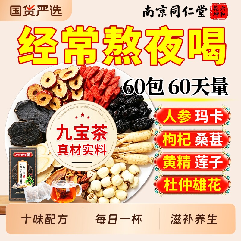 同仁堂人参枸杞九宝茶八宝茶男士养生茶滋补黄精杜仲桑葚包泡水喝