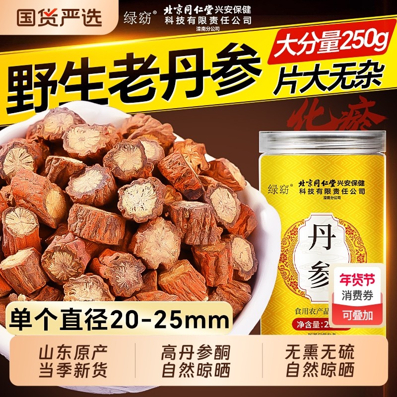 丹参片中药材野生紫泡水三通茶一级特黄芪山楂正品官方旗舰店血管,传统滋补营养品,其他药食同源食品,淘宝优惠券,粉丝福利购,淘宝优惠卷