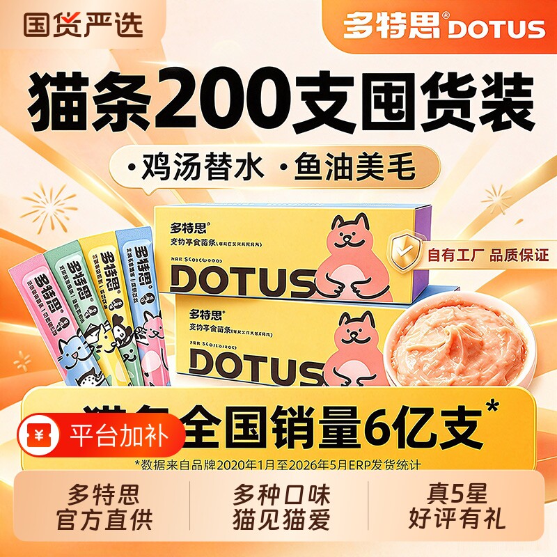 多特思猫条猫零食200支鸡肉羊奶鱼油大牌销量成幼猫营养猫咪零食