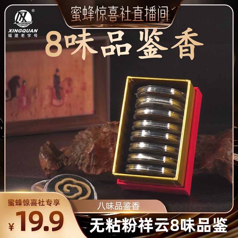 【惊喜香遇】兴全 福建老字号「8味无粘土」中式品鉴香古方香方