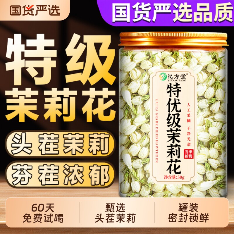 茉莉花干花苞官方旗舰店正品特级新货泡水浓香型茉莉花茶包茉莉花