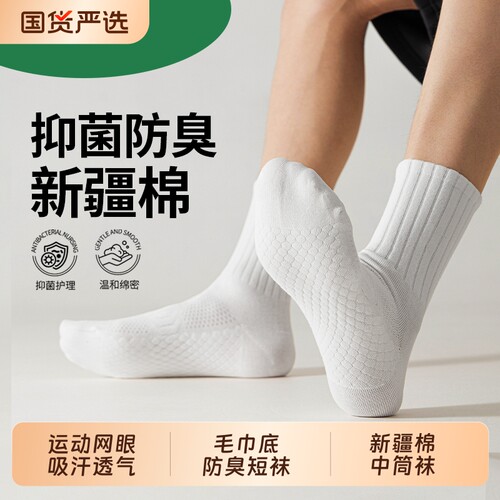 新疆棉袜子男夏薄款中筒袜防臭运动短袜纯色棉袜网眼吸汗透气长袜