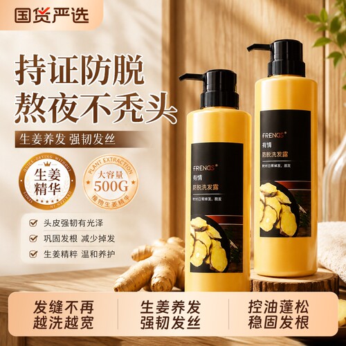 有情生姜防脱固发洗发水