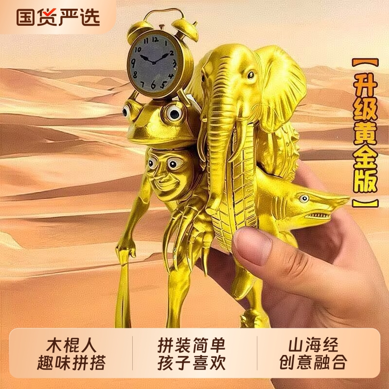 山海经大号ai木棍人拼装玩具