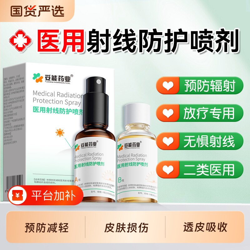 妥能放疗皮肤防护剂医用射线防护喷剂喷雾抗辐射后防辐射健康保护