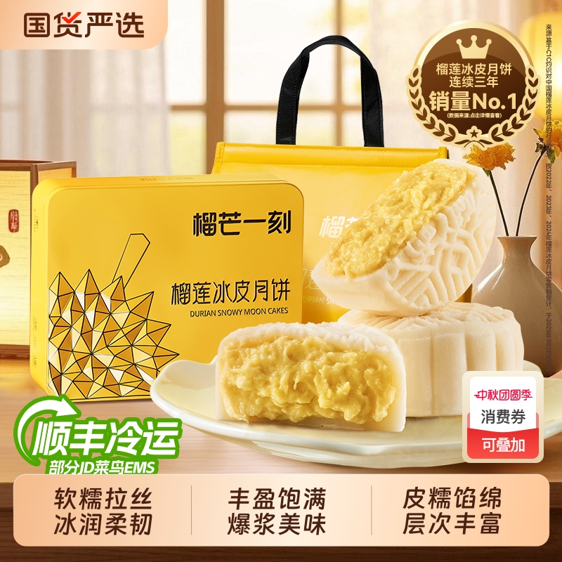 榴芒一刻金枕榴莲冰皮月饼高端礼盒广式流心月饼中秋节礼品送礼