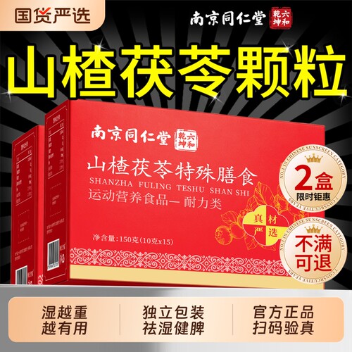 南京同仁堂山楂茯苓颗粒正品官方旗舰店祛湿气健脾胃去排养生茶n