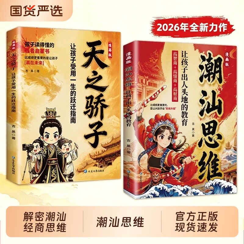 【官方正版】漫画潮汕思维+天之骄子 听阿嬷的话教孩子明事理懂人情少走弯路 潮汕思维 为人处世懂人情少走弯路H