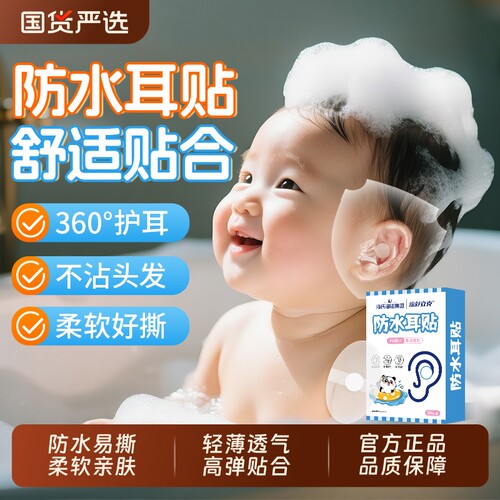 海氏海诺防水耳贴婴儿儿童洗澡护耳贴新生宝宝洗头游泳耳朵防进水