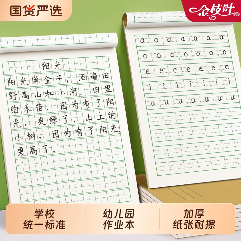 拼音本幼儿园作业本田字格练字本小学生专用写字拼习一年级田字格本二年级标准生字数学语文方格汉语田子本子