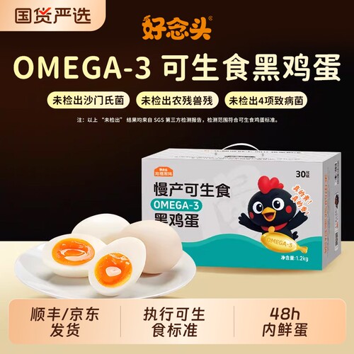 好念头OMEGA-3可生食鸡蛋