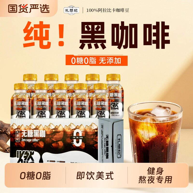礼想纪无糖黑咖即饮咖啡美式风味低脂熬夜健身黑咖啡液瓶装饮料