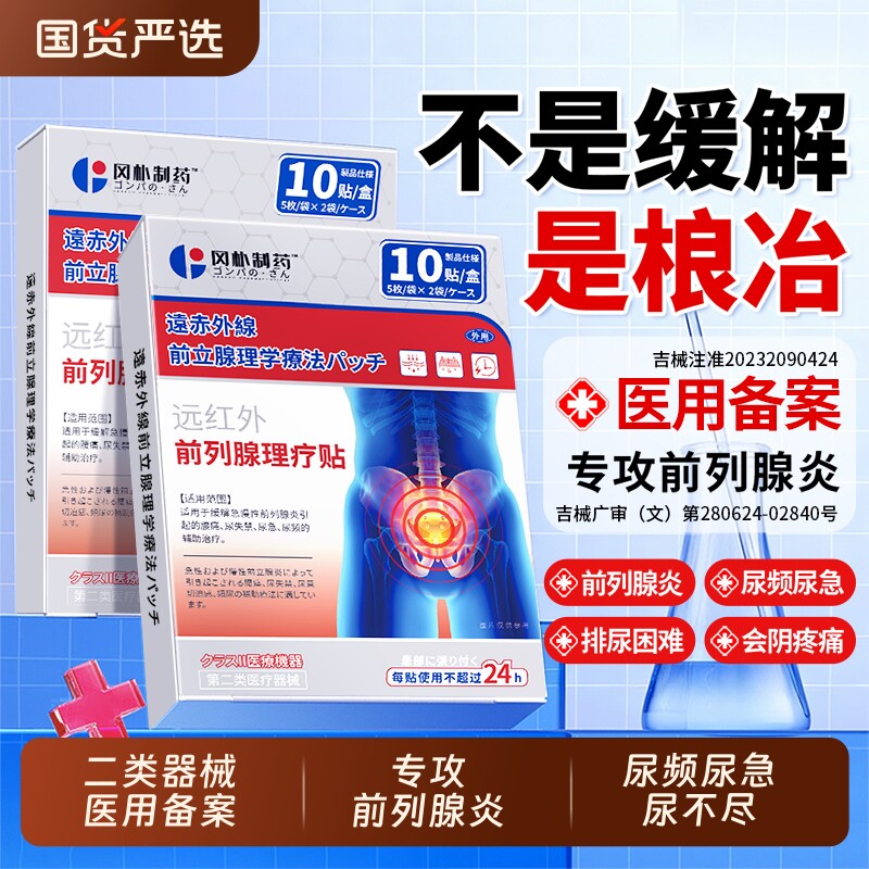 远红外前列腺炎理疗肚脐热敷贴膏男官方穴位贴增生钙化尿频急专用