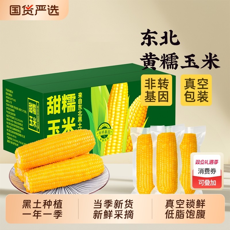 邹有才东北黄糯玉米当季新货新鲜采摘早餐主食代餐低脂饱腹真空装