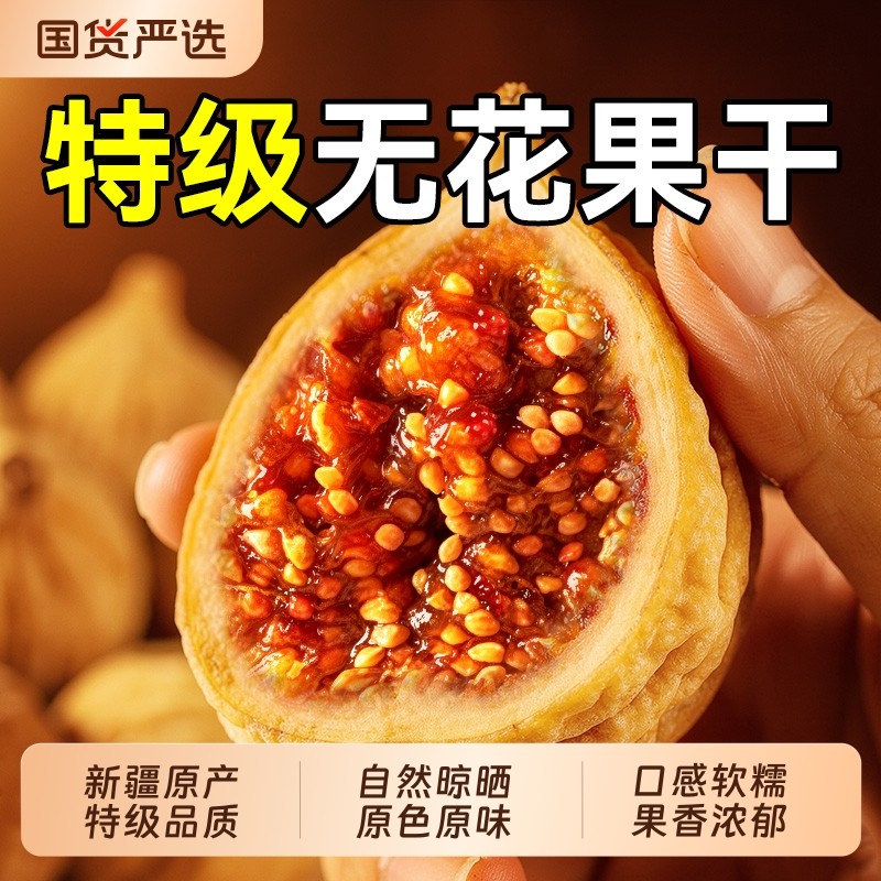 新疆特级无花果干2025年网红休闲零食小吃泡水黄体酮正品大果健康