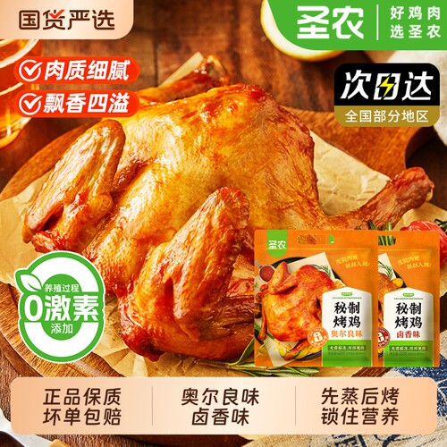 圣农奥尔良秘制烤鸡410g*1包快手新鲜卤香冷冻腌制半成品商用食材