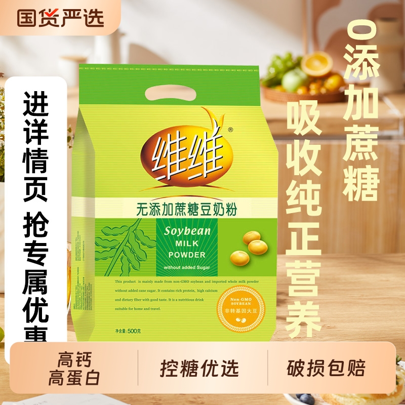 维维无添加蔗糖豆奶粉500克营养健康冲调早餐奶中老年学生上班族